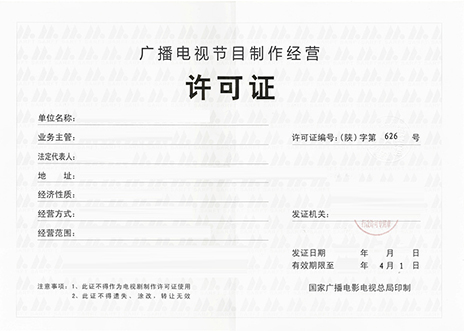 ?？趶V播節(jié)目經(jīng)營許可證