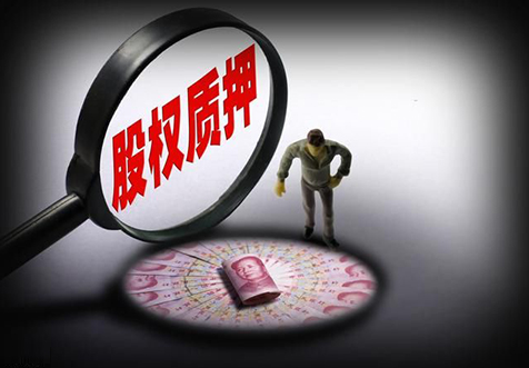 ?？诠竟蓹?quán)質(zhì)押